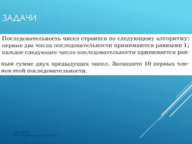 Громова Е.В. МКОУ «Красноармейская ООШ» ЗАДАЧИ