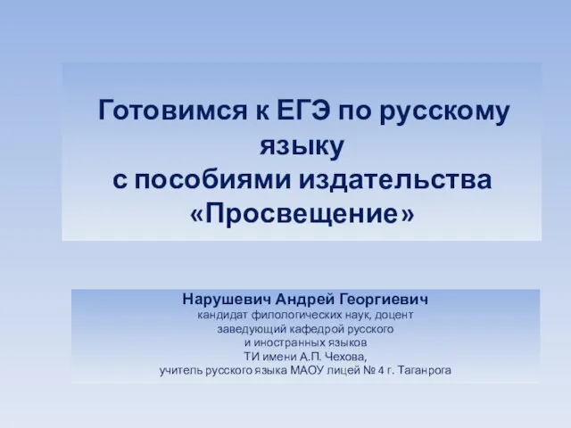 Готовимся к ЕГЭ по русскому языку с пособиями издательства Просвещение
