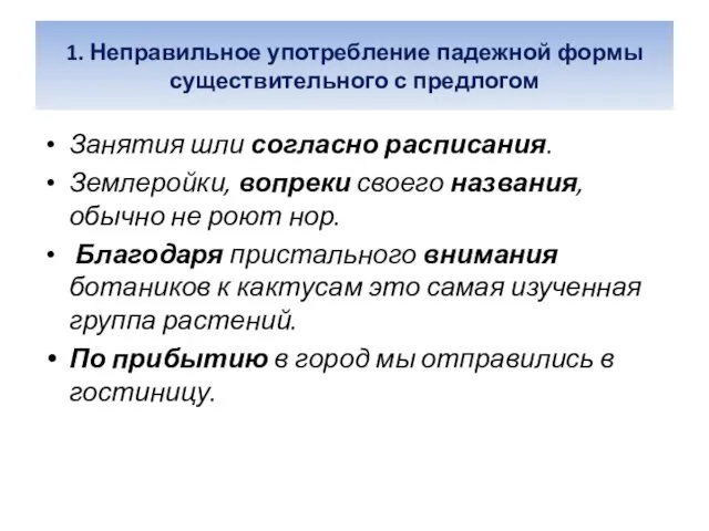 1. Неправильное употребление падежной формы существительного с предлогом Занятия шли согласно