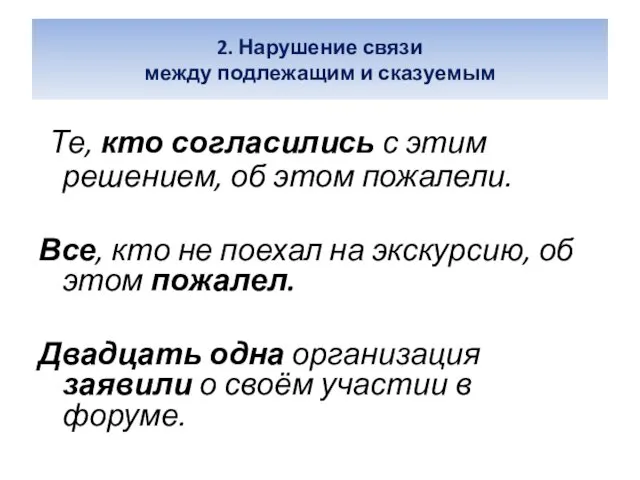 2. Нарушение связи между подлежащим и сказуемым Те, кто согласились с