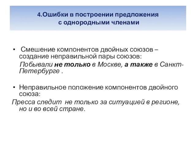 4.Ошибки в построении предложения с однородными членами Смешение компонентов двойных союзов