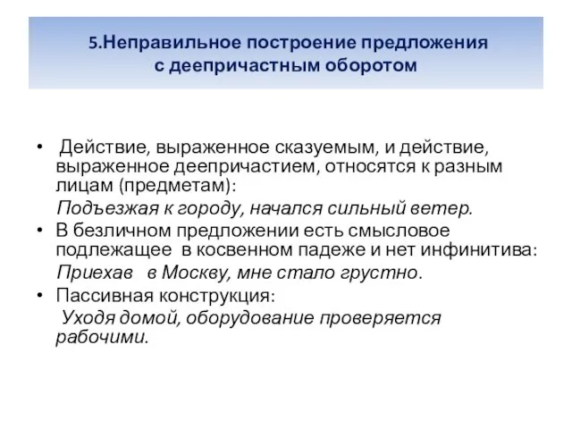 5.Неправильное построение предложения с деепричастным оборотом Действие, выраженное сказуемым, и действие,