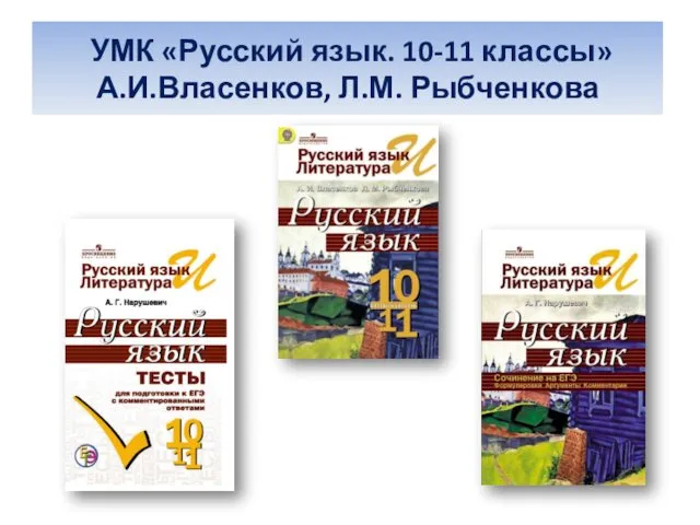 УМК «Русский язык. 10-11 классы» А.И.Власенков, Л.М. Рыбченкова