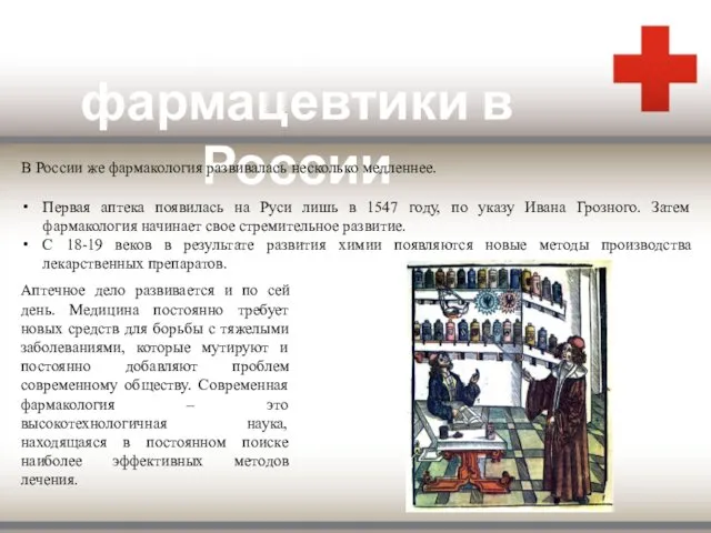 Первая аптека появилась на Руси лишь в 1547 году, по указу