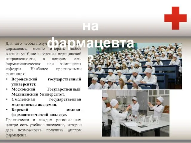 Для того чтобы получить специальность фармацевта, можно выбрать любое высшее учебное