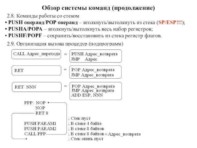 Обзор системы команд (продолжение) 2.8. Команды работы со стеком PUSH операнд/POP