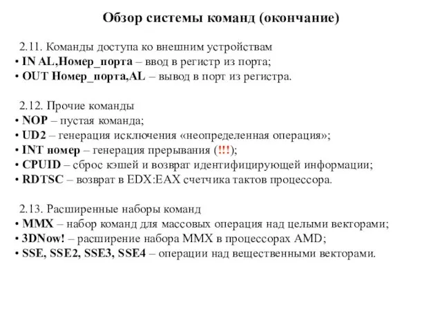 Обзор системы команд (окончание) 2.11. Команды доступа ко внешним устройствам IN