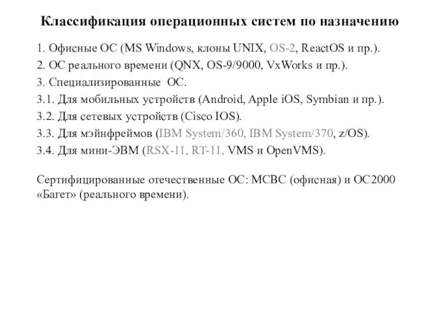 Классификация операционных систем по назначению 1. Офисные ОС (MS Windows, клоны