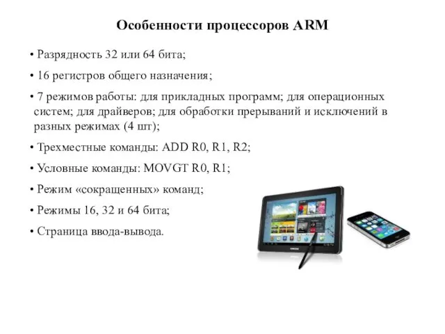 Особенности процессоров АRM Разрядность 32 или 64 бита; 16 регистров общего