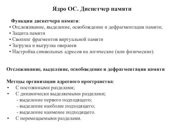 Ядро ОС. Диспетчер памяти Функции диспетчера памяти: Отслеживание, выделение, освобождение и