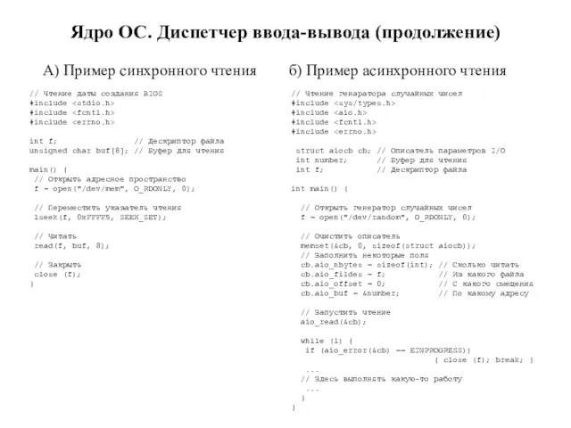 Ядро ОС. Диспетчер ввода-вывода (продолжение) А) Пример синхронного чтения б) Пример