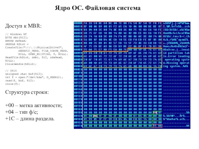 Ядро ОС. Файловая система Доступ к MBR: // Windows NT BYTE