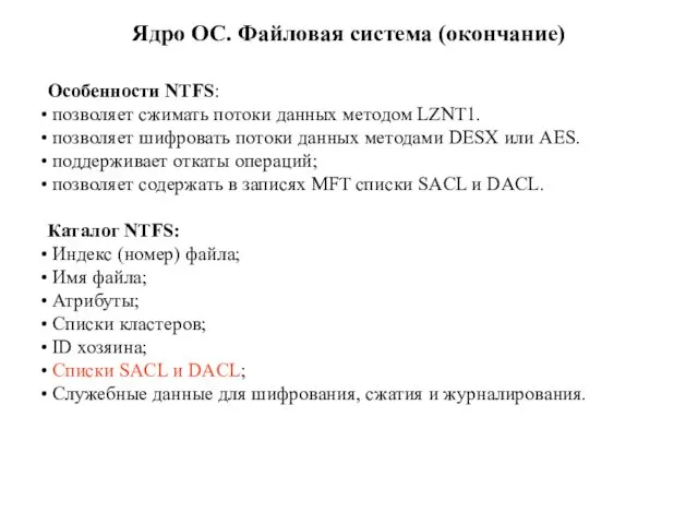 Ядро ОС. Файловая система (окончание) Особенности NTFS: позволяет сжимать потоки данных