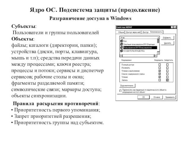 Ядро ОС. Подсистема защиты (продолжение) Разграничение доступа в Windows Субъекты: Пользователи