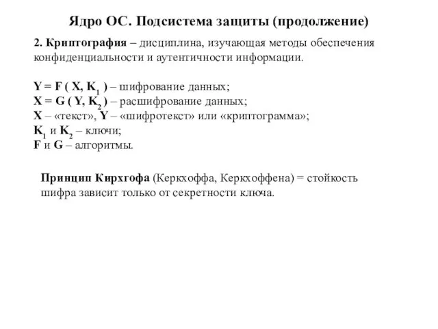 Ядро ОС. Подсистема защиты (продолжение) 2. Криптография – дисциплина, изучающая методы