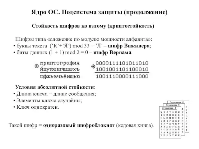 Ядро ОС. Подсистема защиты (продолжение) Стойкость шифров ко взлому (криптостойкость) Шифры