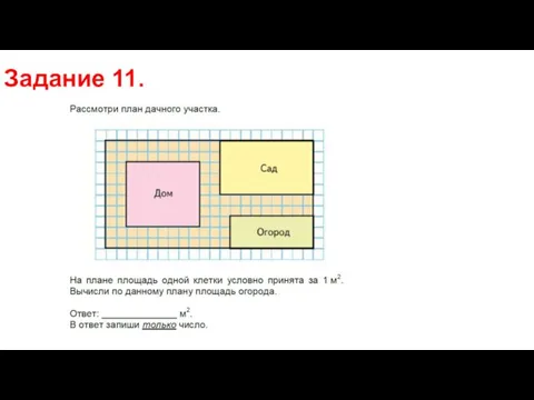 Задание 11.