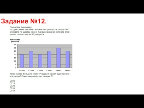 Задание №12.