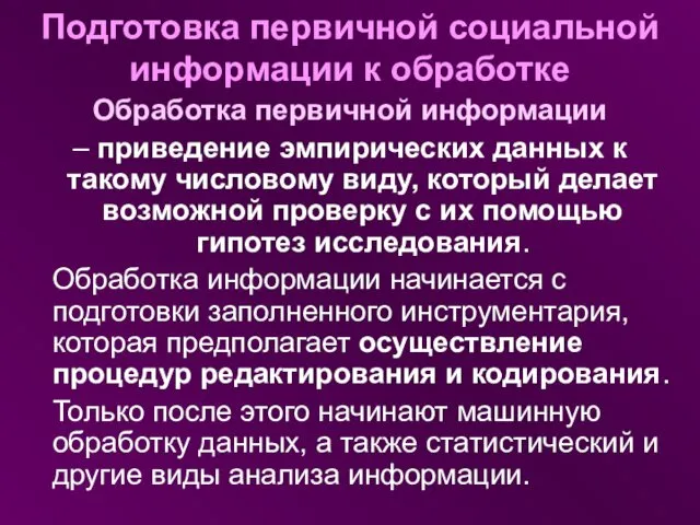 Подготовка первичной социальной информации к обработке Обработка первичной информации – приведение