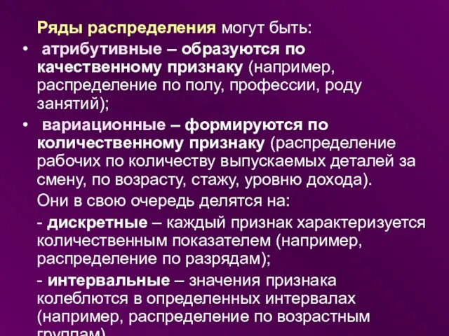 Ряды распределения могут быть: атрибутивные – образуются по качественному признаку (например,