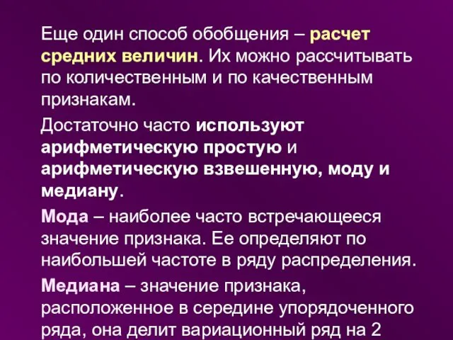 Еще один способ обобщения – расчет средних величин. Их можно рассчитывать