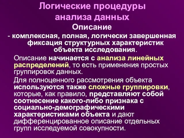 Логические процедуры анализа данных Описание - комплексная, полная, логически завершенная фиксация