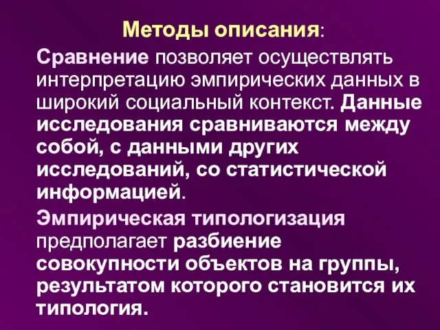 Методы описания: Сравнение позволяет осуществлять интерпретацию эмпирических данных в широкий социальный