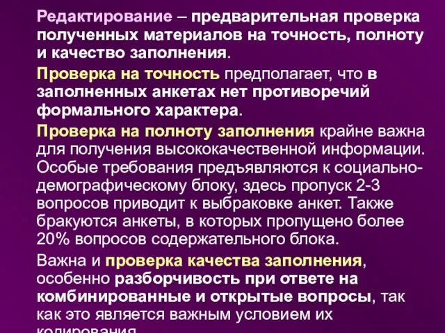 Редактирование – предварительная проверка полученных материалов на точность, полноту и качество