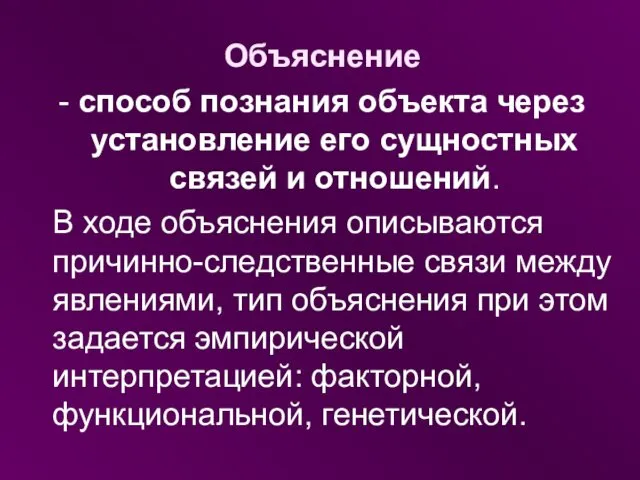 Объяснение - способ познания объекта через установление его сущностных связей и