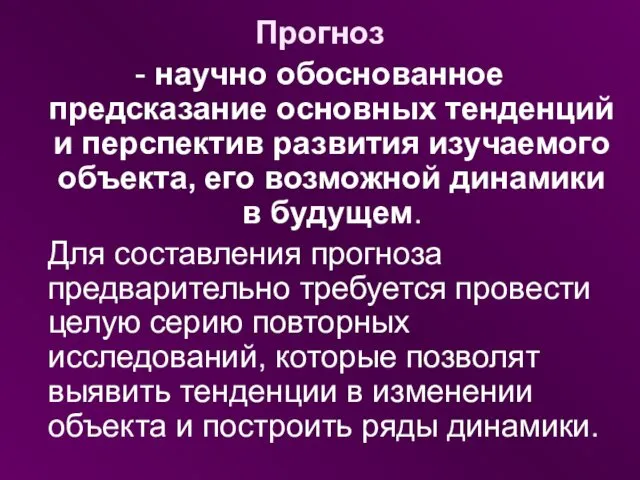 Прогноз - научно обоснованное предсказание основных тенденций и перспектив развития изучаемого