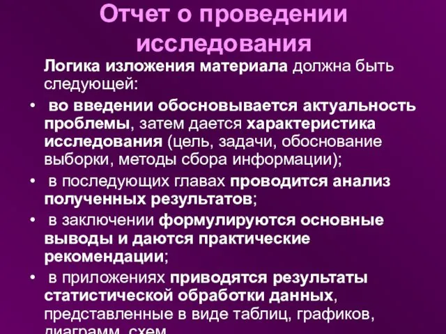 Отчет о проведении исследования Логика изложения материала должна быть следующей: во