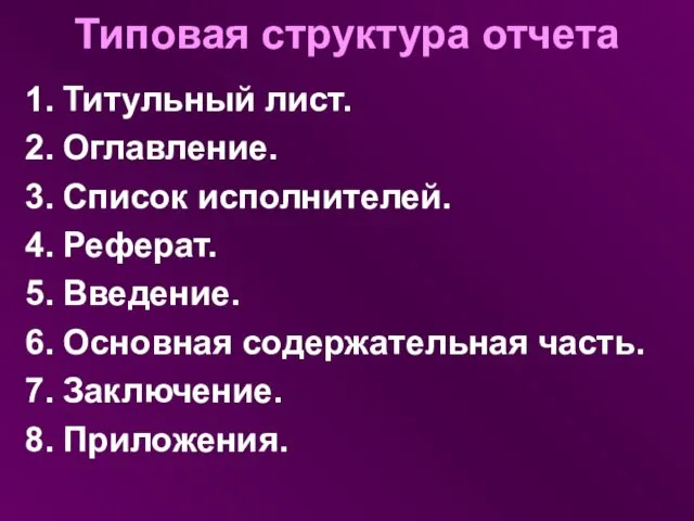 Типовая структура отчета Титульный лист. Оглавление. Список исполнителей. Реферат. Введение. Основная содержательная часть. Заключение. Приложения.