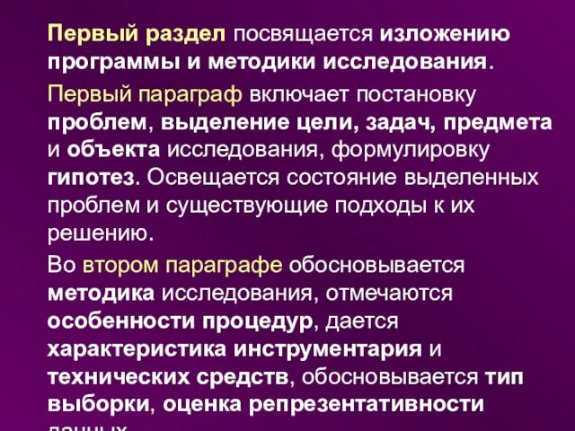 Первый раздел посвящается изложению программы и методики исследования. Первый параграф включает