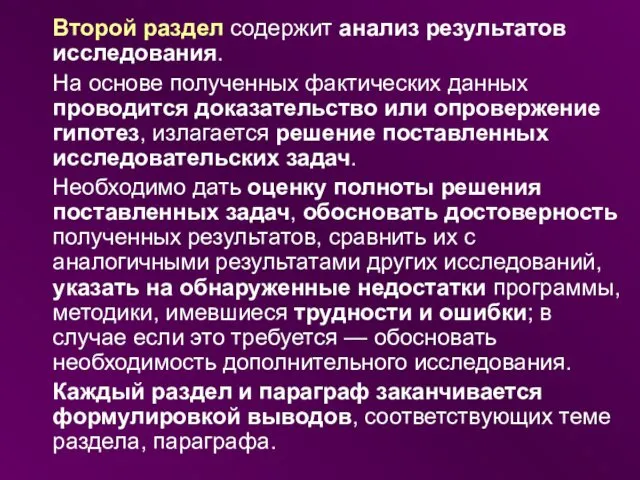 Второй раздел содержит анализ результатов исследования. На основе полученных фактических данных