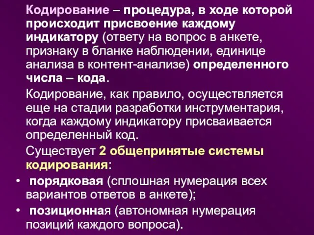 Кодирование – процедура, в ходе которой происходит присвоение каждому индикатору (ответу