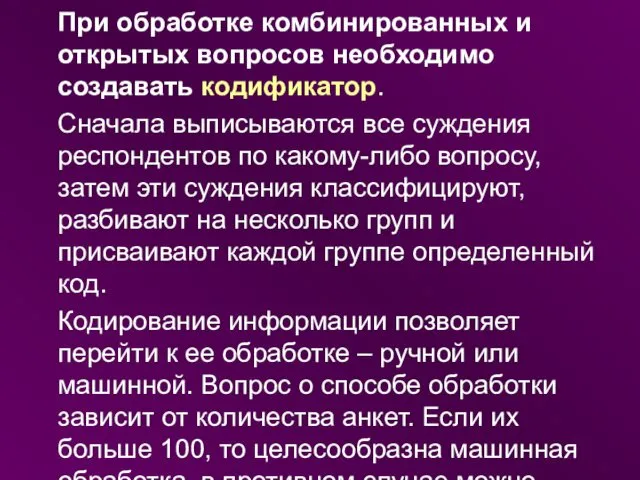 При обработке комбинированных и открытых вопросов необходимо создавать кодификатор. Сначала выписываются