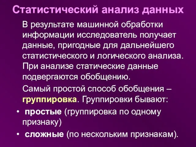 Статистический анализ данных В результате машинной обработки информации исследователь получает данные,