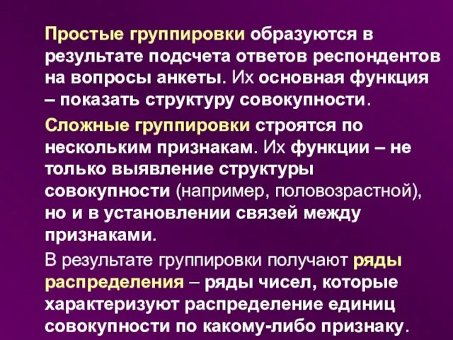 Простые группировки образуются в результате подсчета ответов респондентов на вопросы анкеты.