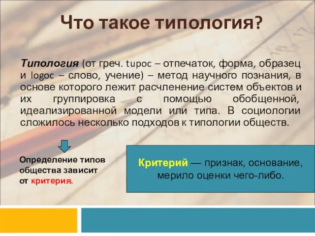 Что такое типология? Типология (от греч. tupoc – отпечаток, форма, образец