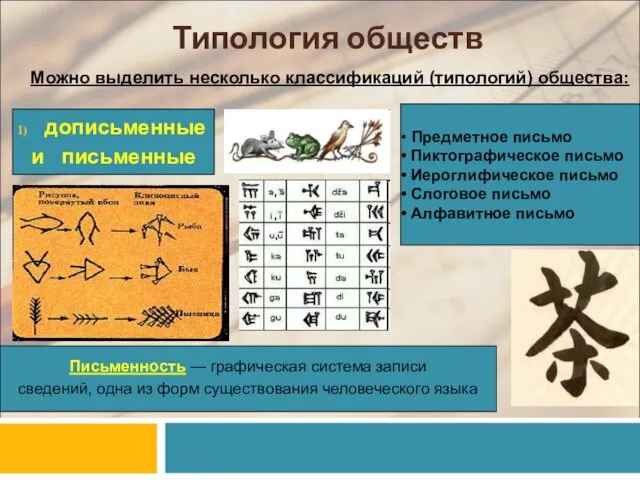 Типология обществ Можно выделить несколько классификаций (типологий) общества: дописьменные и письменные