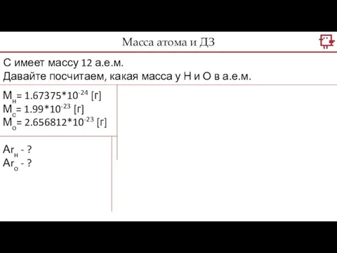 С имеет массу 12 а.е.м. Давайте посчитаем, какая масса у Н