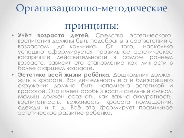 Организационно-методические принципы: Учёт возраста детей. Средства эстетического воспитания должны быть подобраны