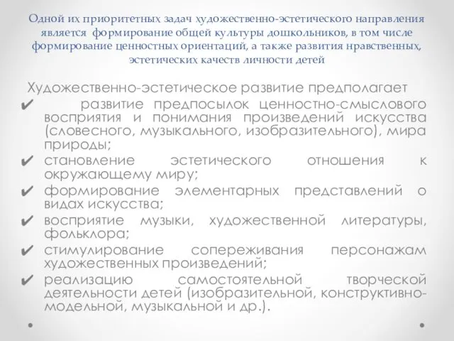 Одной их приоритетных задач художественно-эстетического направления является формирование общей культуры дошкольников,