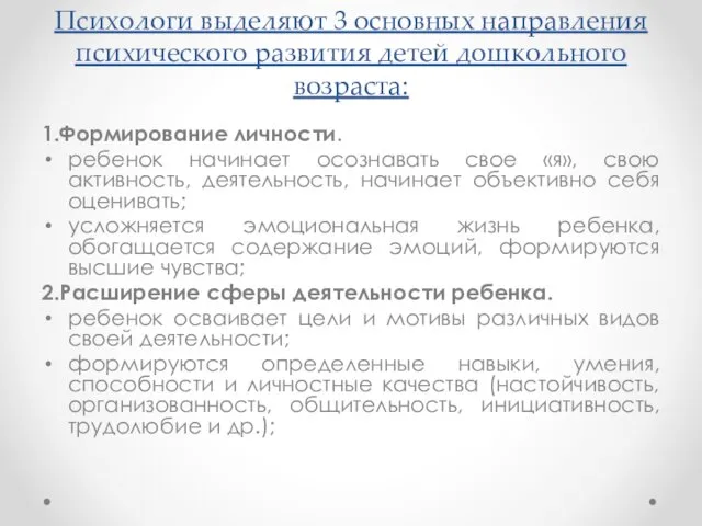 Психологи выделяют 3 основных направления психического развития детей дошкольного возраста: 1.Формирование