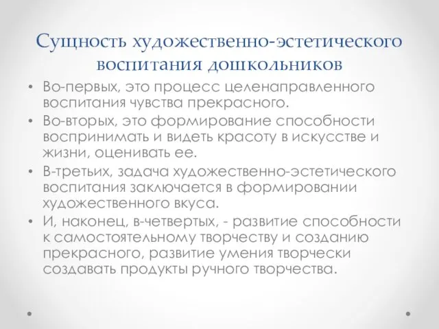 Сущность художественно-эстетического воспитания дошкольников Во-первых, это процесс целенаправленного воспитания чувства прекрасного.