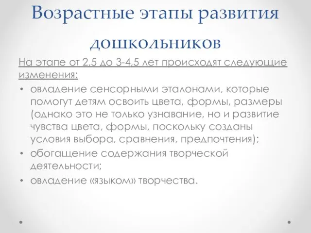 Возрастные этапы развития дошкольников На этапе от 2,5 до 3-4,5 лет