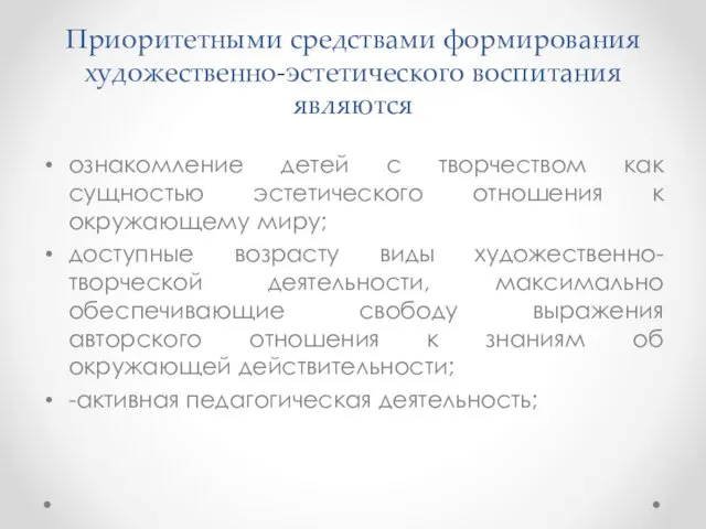 Приоритетными средствами формирования художественно-эстетического воспитания являются ознакомление детей с творчеством как