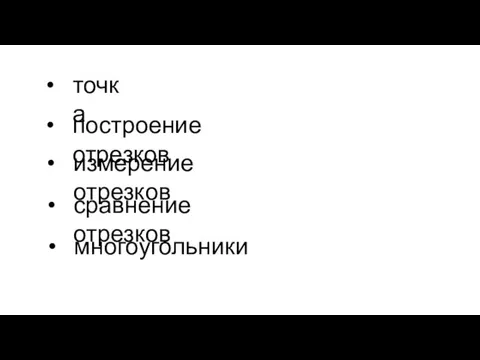 многоугольники точка измерение отрезков построение отрезков сравнение отрезков