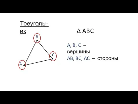 A B C Δ ABC Треугольник A, B, C – вершины AB, BC, AC – стороны