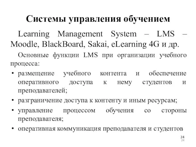 Системы управления обучением Learning Management System – LMS – Moodle, BlackBoard,